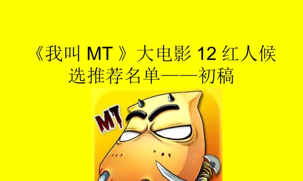 《我叫MT之勇者斗恶龙》宣传策划案