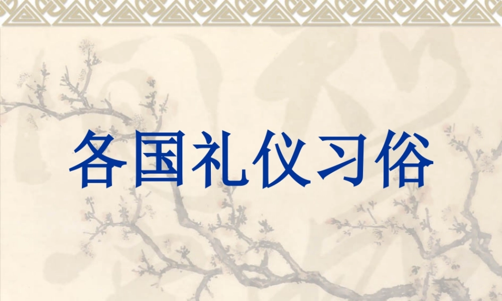 世界各国习俗礼仪