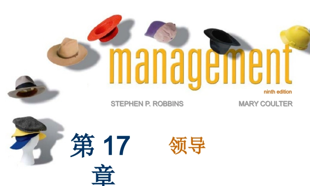 《管理学基础》第十七章领导