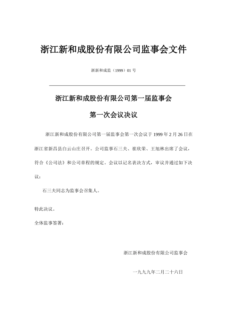 浙江某公司监事会文件_第1页
