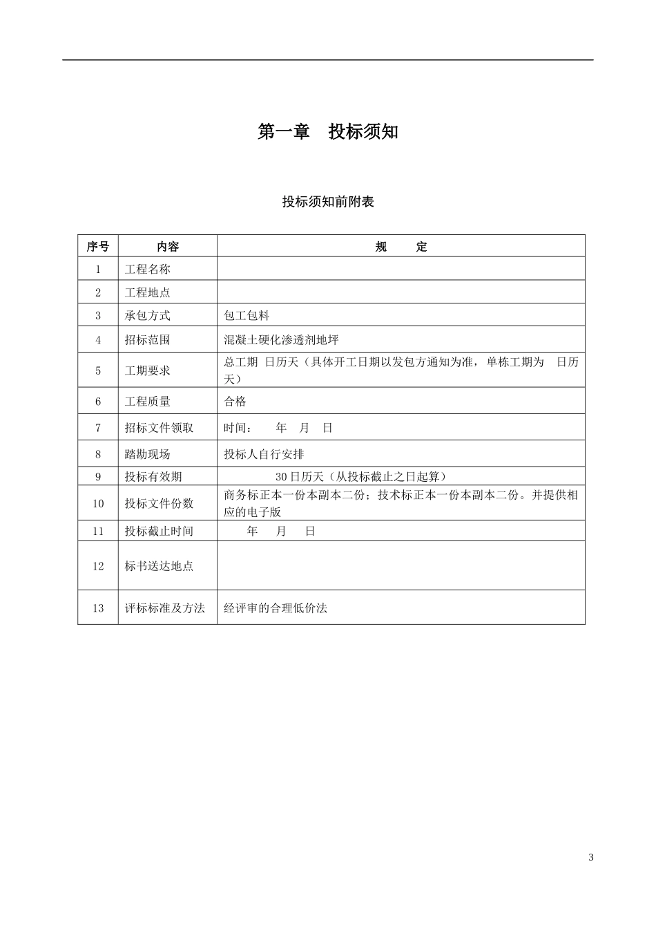 混凝土硬化渗透剂地坪招标文件_第3页