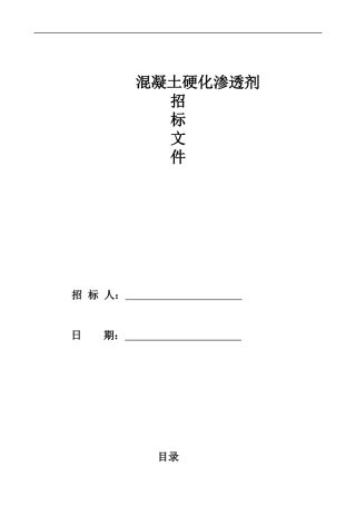 混凝土硬化渗透剂地坪招标文件