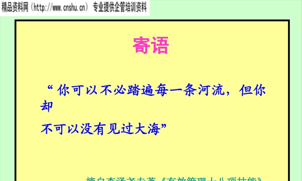 《管理学与卓越管理技能》-12H-讲义