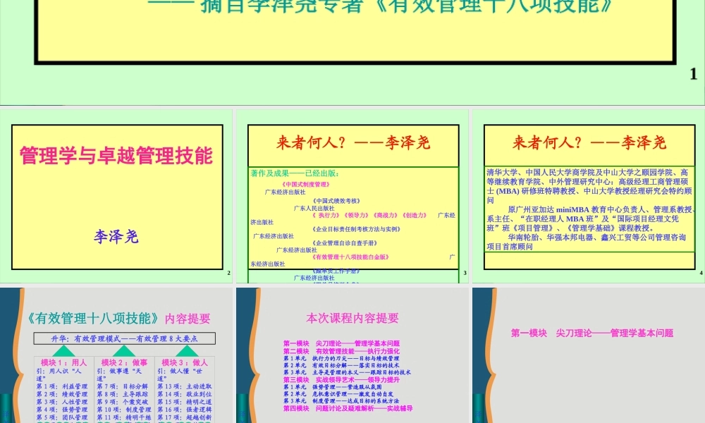 《管理学与卓越管理技能》-12H-讲义