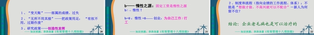 《管理学与卓越管理技能》-12H-讲义