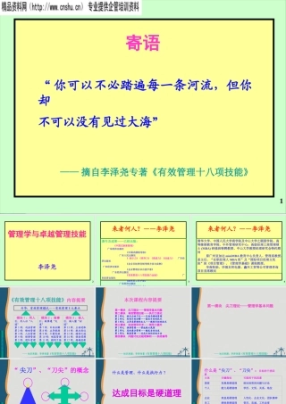《管理学与卓越管理技能》-12H-讲义