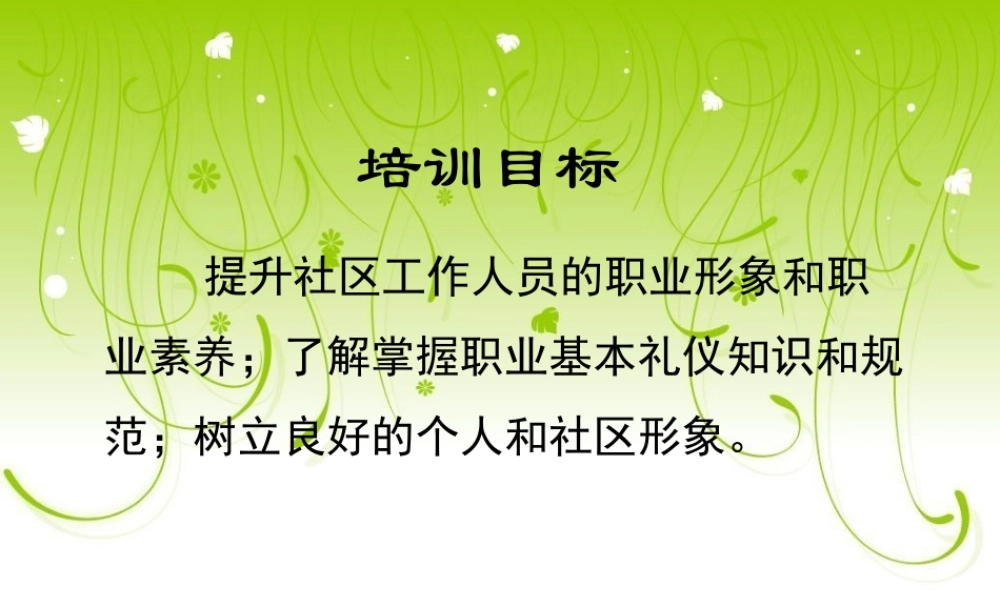 【培训课件】行政人员培训礼仪