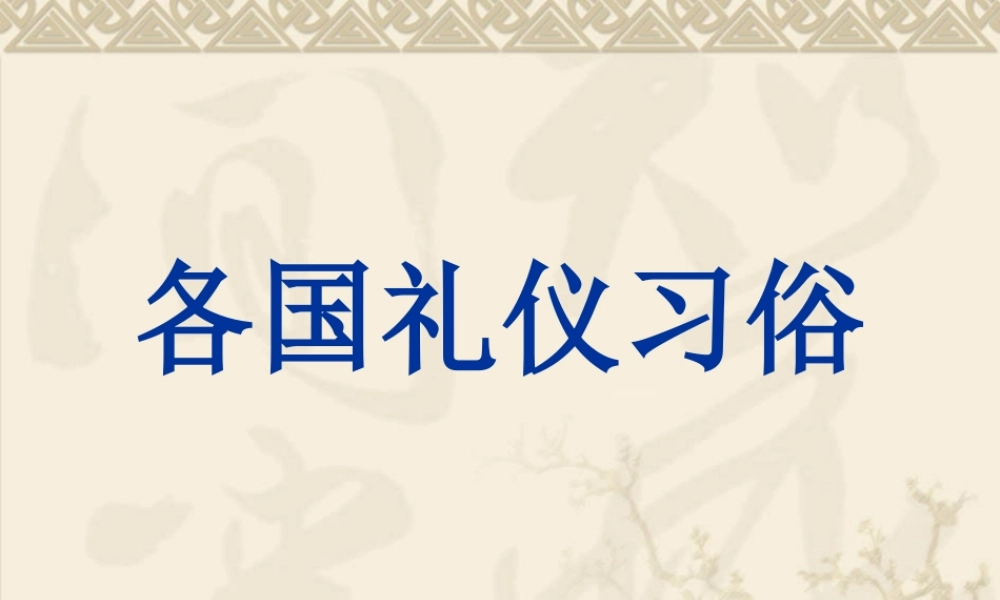 世界各国习俗礼仪课件