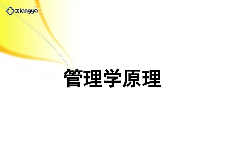 《管理学原理》