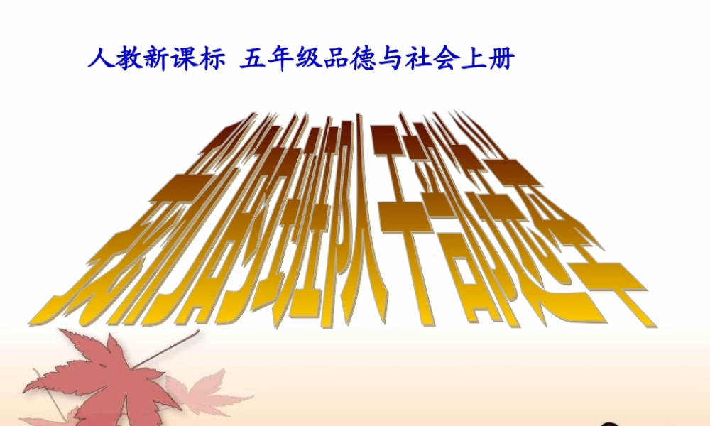 《我们的班队干部选举》-PPT