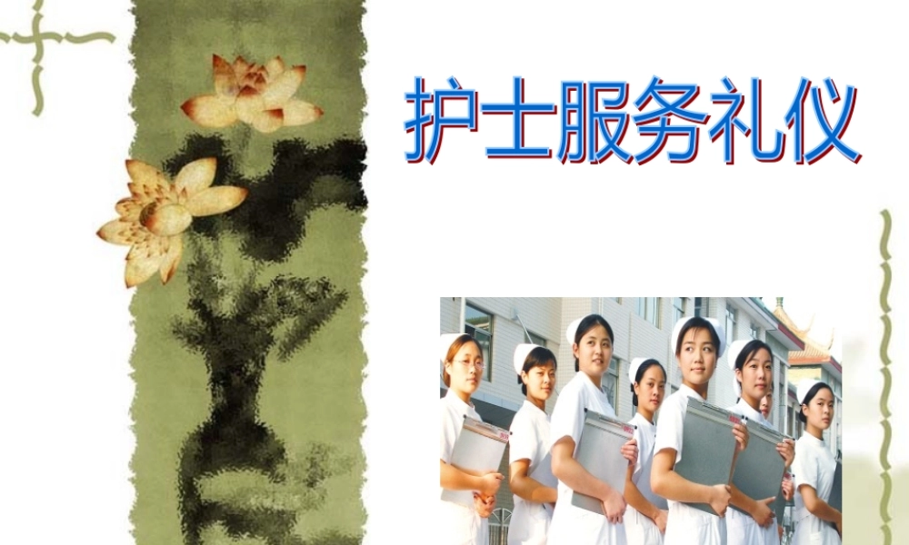 【培训课件】护士服务礼仪