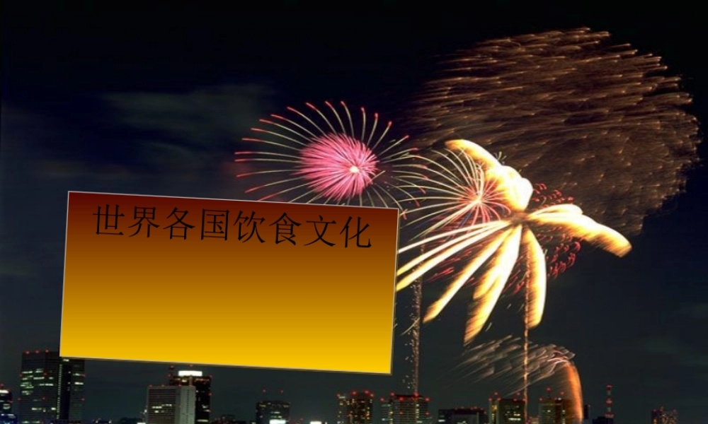 世界各国饮食文化