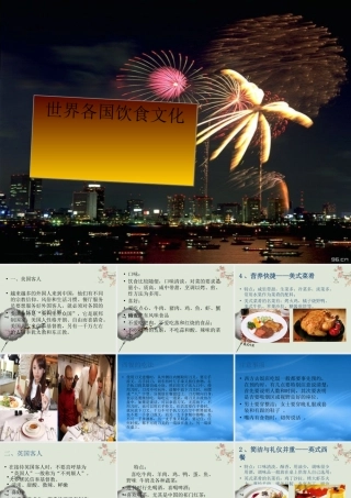 世界各国饮食文化