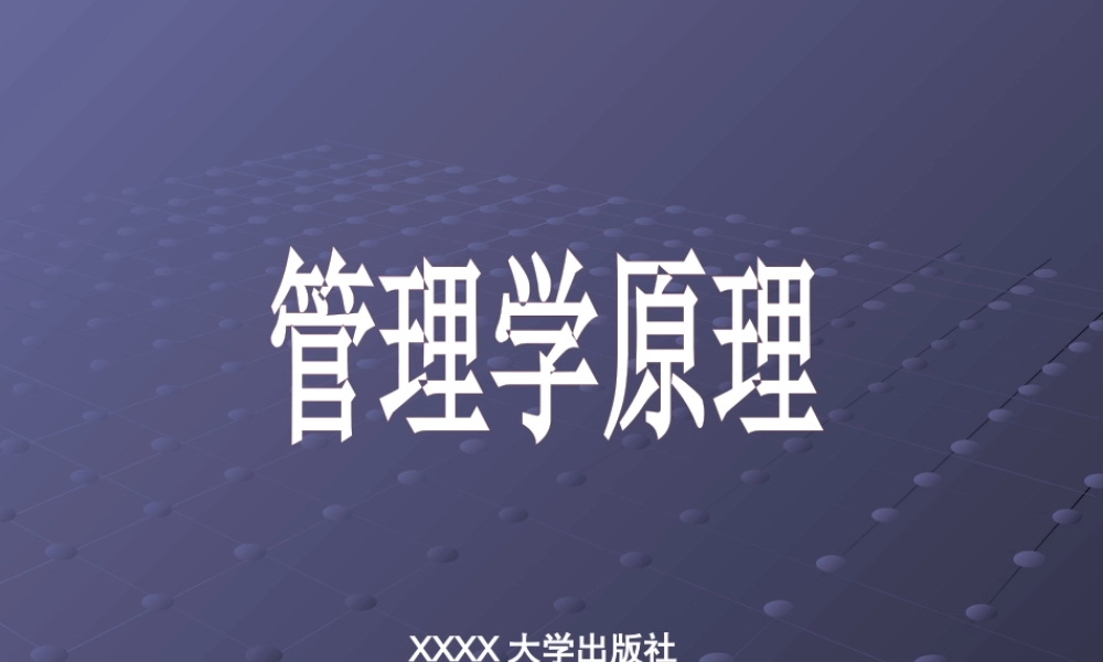 《管理学原理》第12章_控制的基础