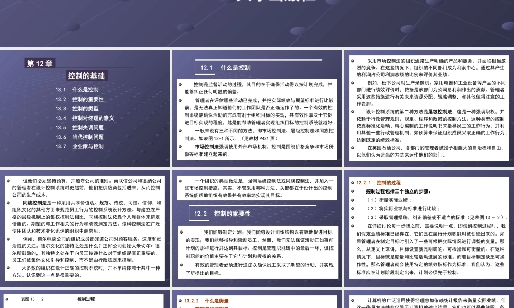 《管理学原理》第12章_控制的基础