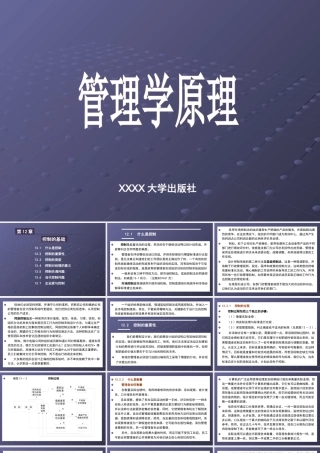 《管理学原理》第12章_控制的基础