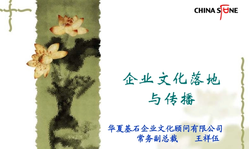 【培训课件】华夏基石—企业文化落地与传播-68页