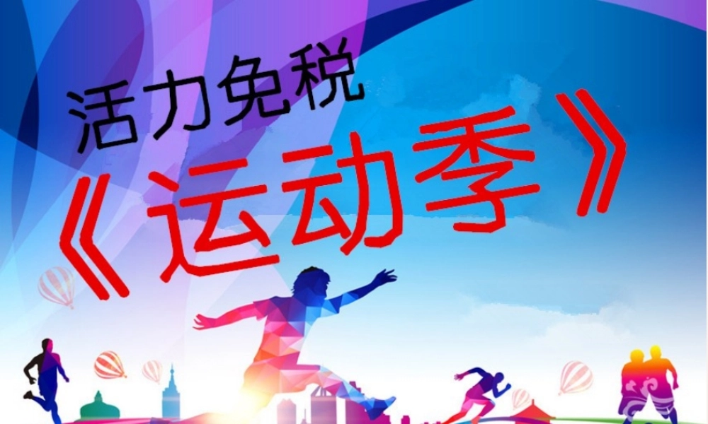 《我为篮球狂》—免税商场策划方案