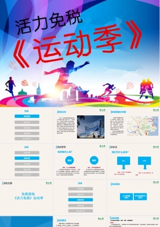 《我为篮球狂》—免税商场策划方案