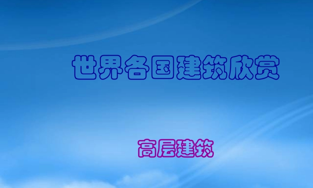 世界各国知名高层建筑——案例