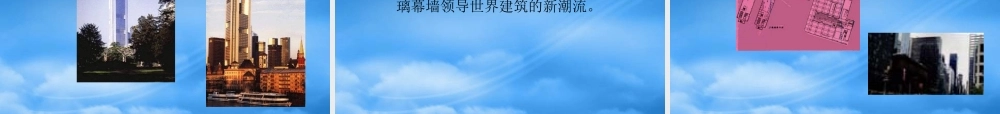 世界各国知名高层建筑——案例