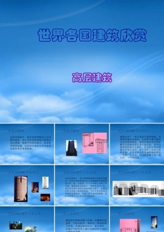 世界各国知名高层建筑——案例