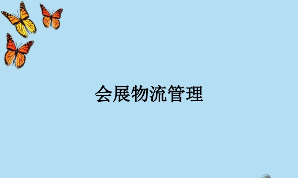 【培训课件】会展物流管理