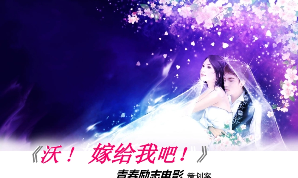 《沃嫁给我吧！》青春励志电影策划案
