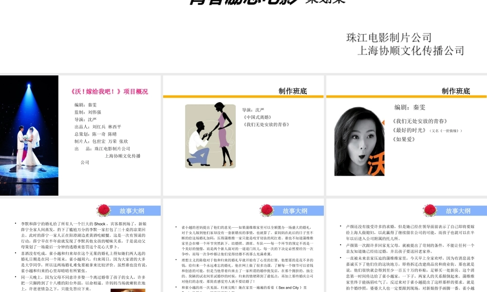 《沃嫁给我吧！》青春励志电影策划案