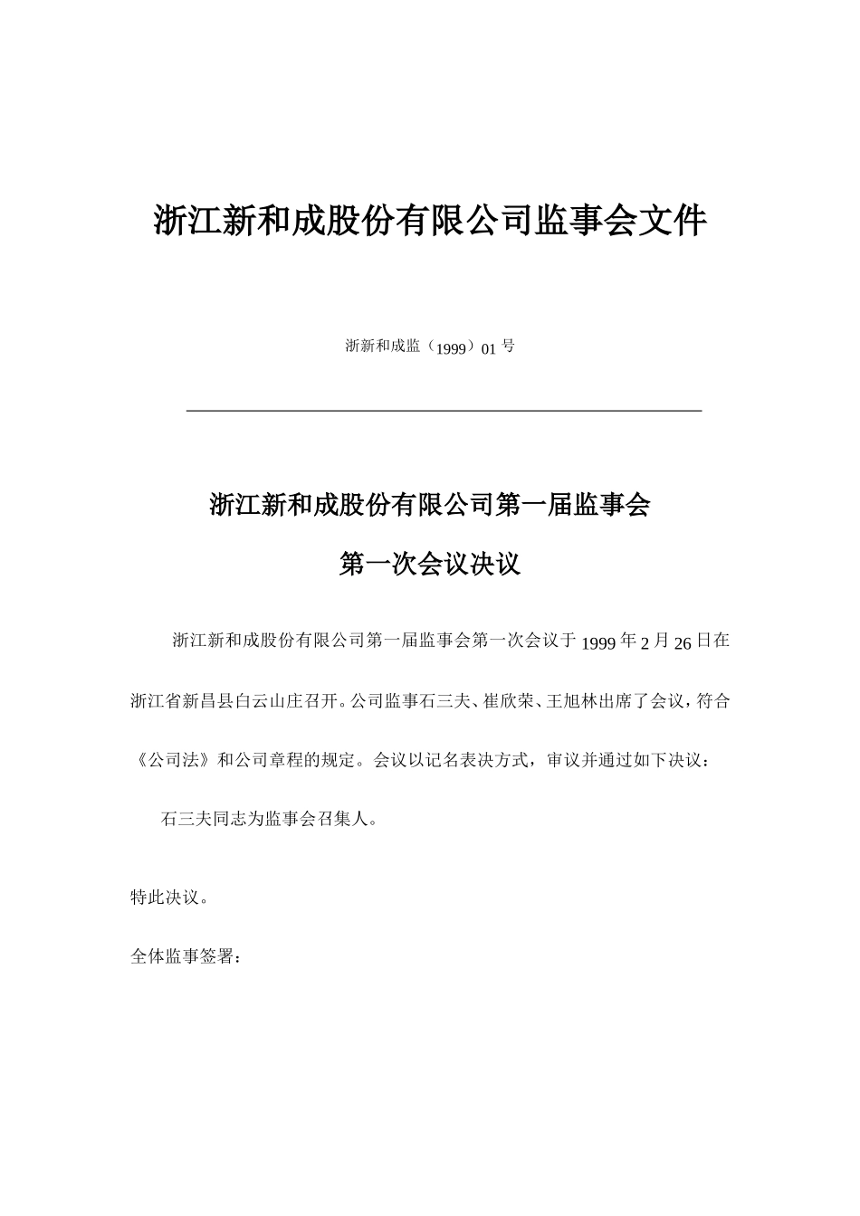 浙江某某公司监事会文件_第1页