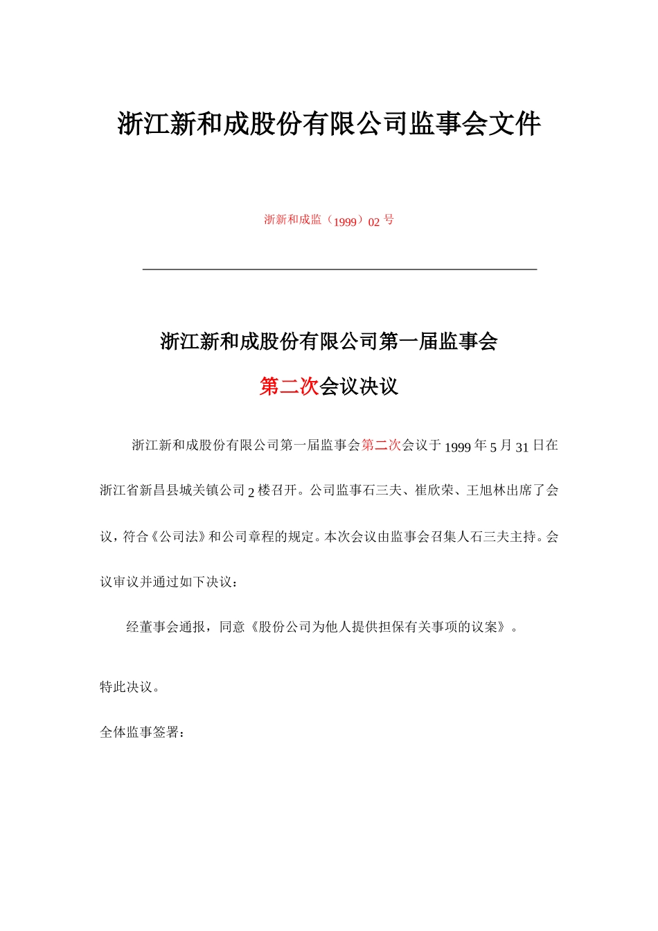 浙江某某公司监事会文件_第3页