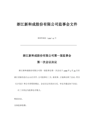 浙江某某公司监事会文件