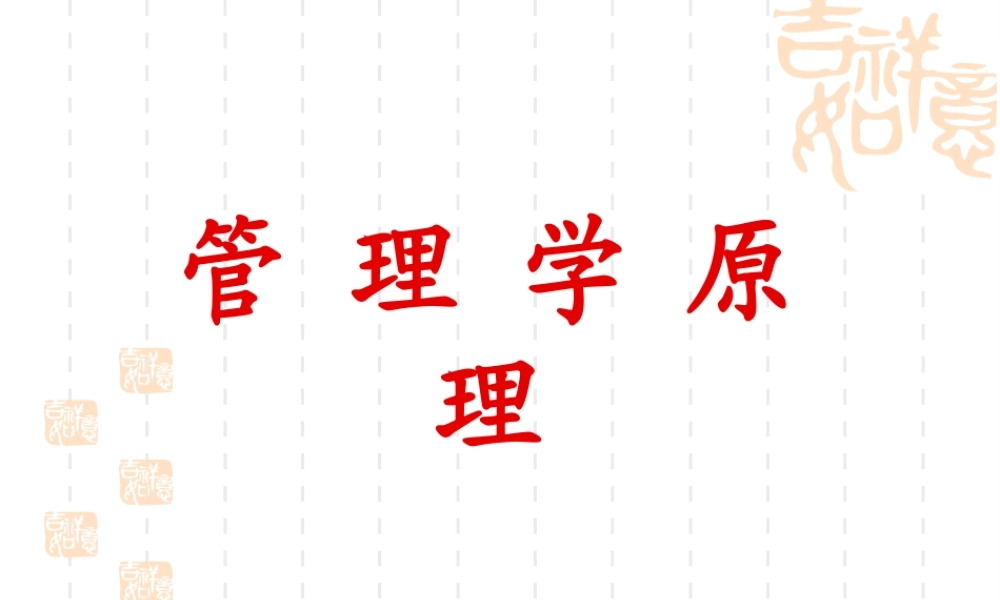 《管理学原理》课件