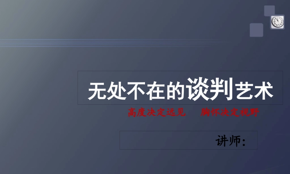 《无处不在的谈判艺术》