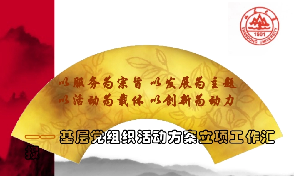 【培训课件】基层党组织活动方案立项工作汇报