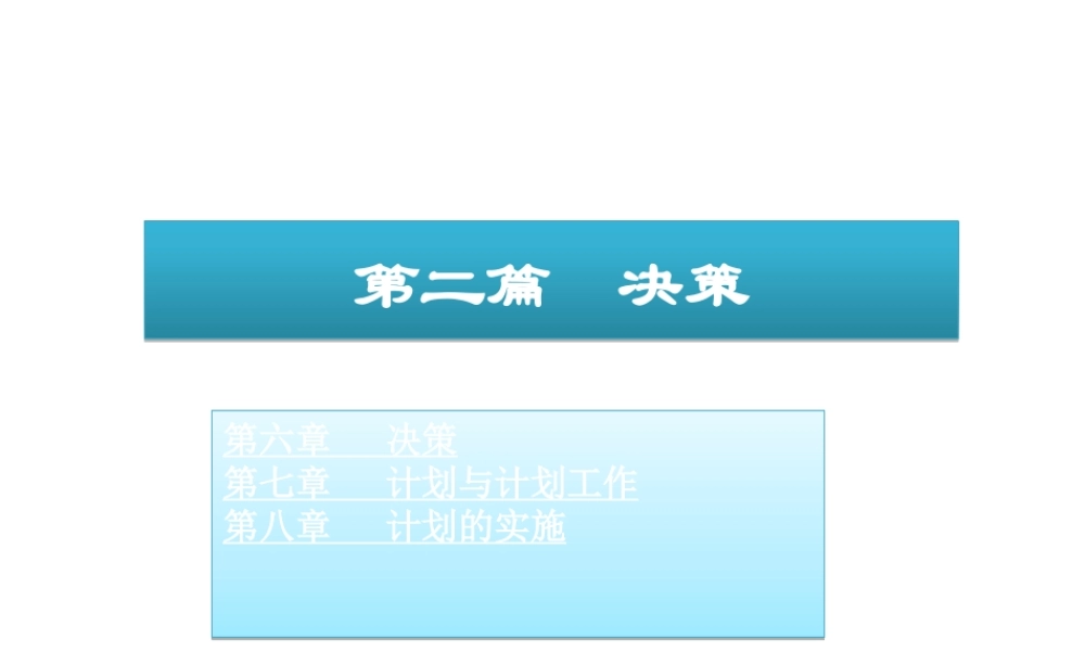 《管理学原理与方法(第五版)》6-8(第二篇决策)_图