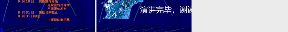 【培训课件】激情演唱会商业赞助企划方案
