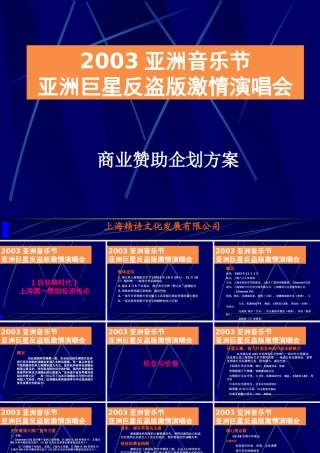 【培训课件】激情演唱会商业赞助企划方案