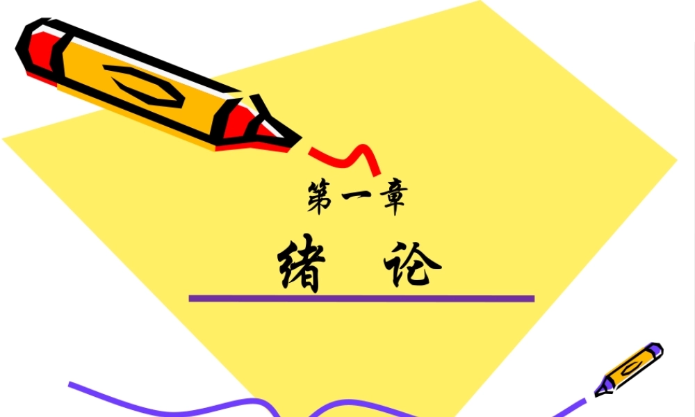 《管理学原理与方法》第一章管理与管理学