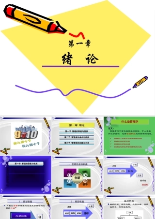 《管理学原理与方法》第一章管理与管理学