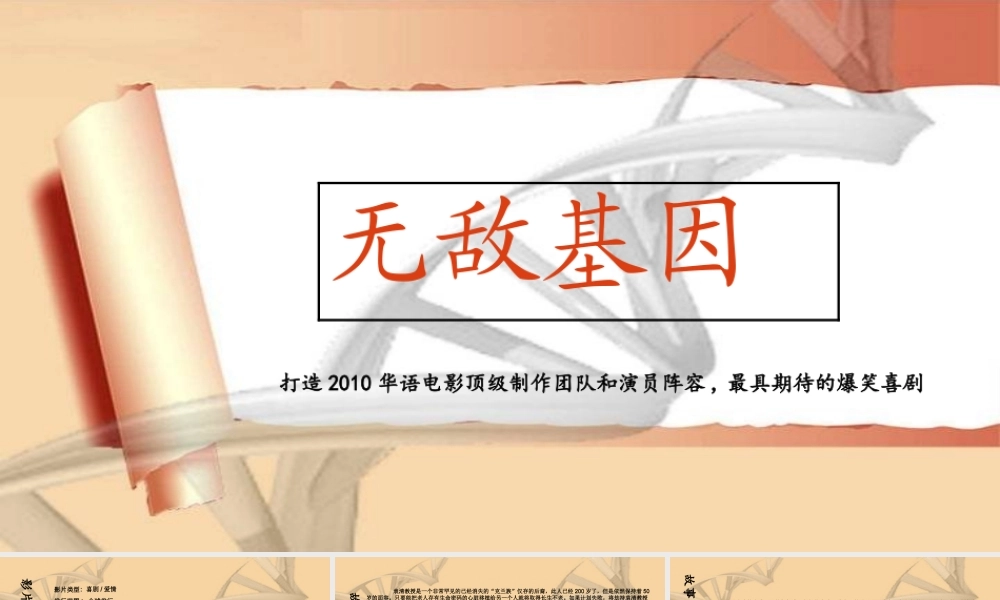 《无敌基因》电影计划书