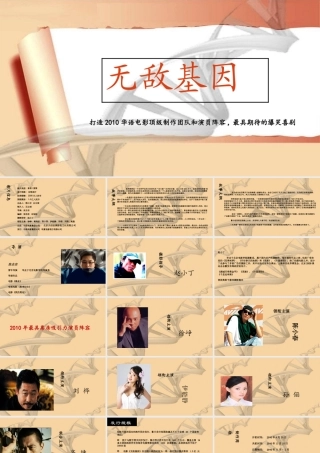 《无敌基因》电影计划书