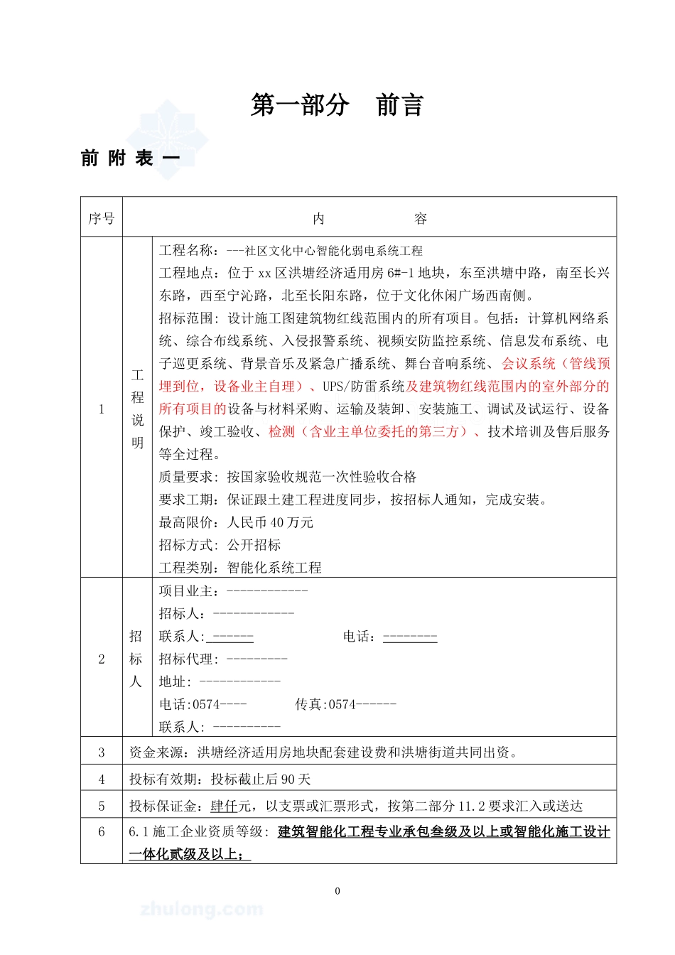 浙江某社区文化中心智能化弱电系统工程招标文件(-0_第3页