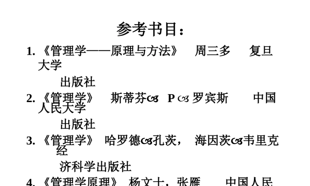 《管理学原理与方法》周三多版课件