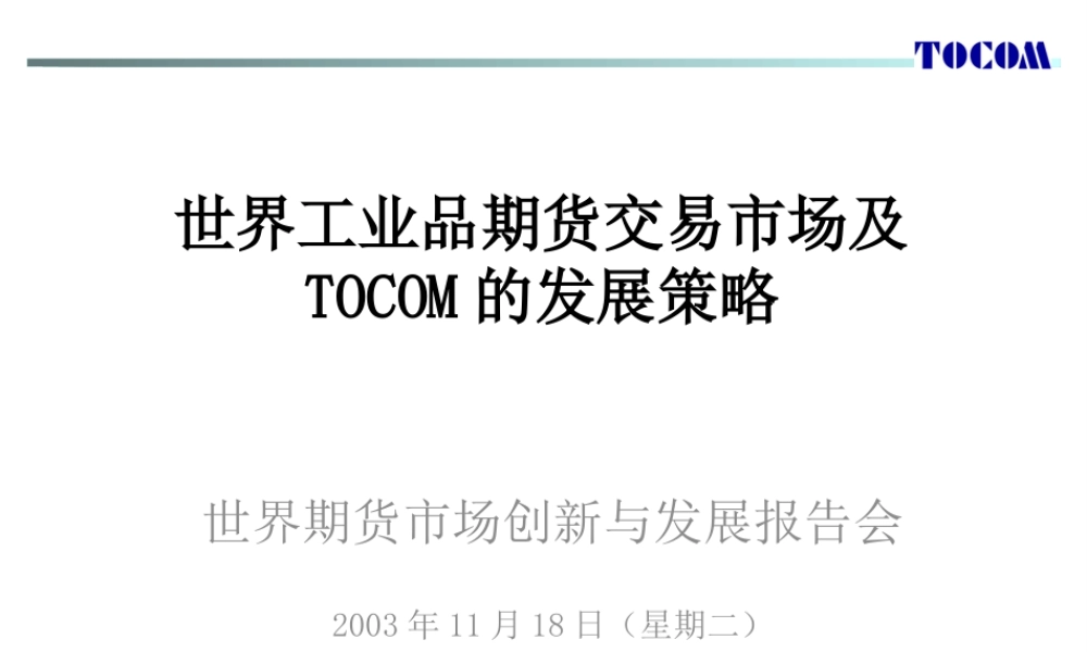 世界工业品期货交易市场及TOCOM的发展策略
