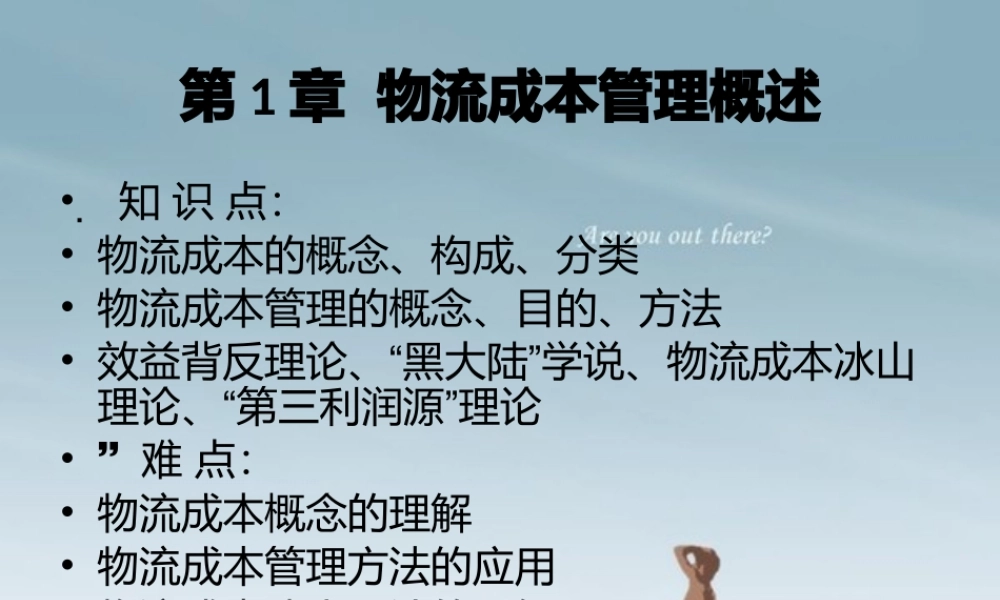 《物流成本管理》-第1章_物流成本管理概述
