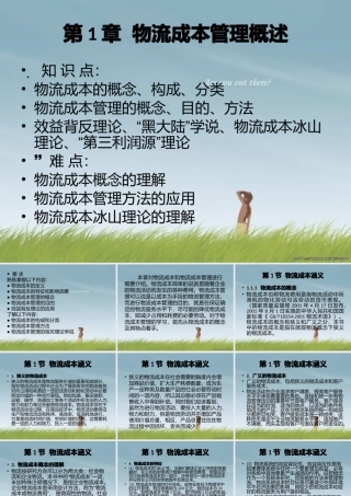 《物流成本管理》-第1章_物流成本管理概述