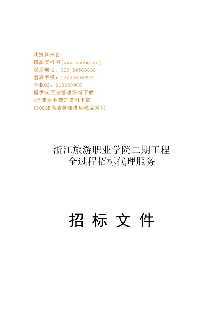 浙江某学院二期工程招标文件_第1页