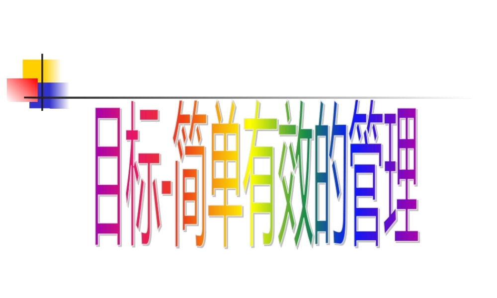 【培训课件】简单有效的目标管理