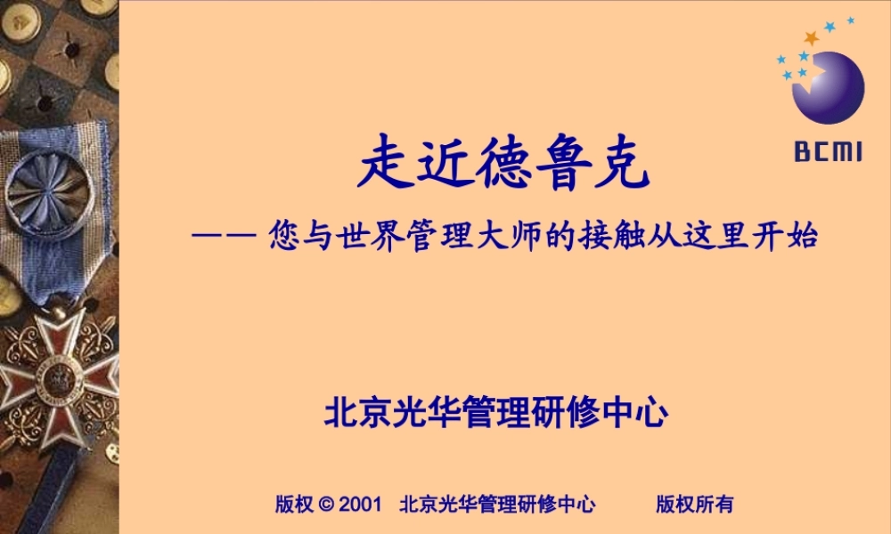 世界管理大师的接触-德鲁克论企业